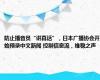 防止播音员“讲真话”，日本广播协会开始预录中文新闻 控制信息流，维稳之声