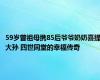 59岁曾祖母携85后爷爷奶奶喜提大孙 四世同堂的幸福传奇