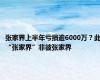 张家界上半年亏损逾6000万？此“张家界”非彼张家界