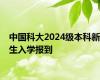 中国科大2024级本科新生入学报到