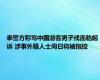 泰警方称骂中国游客男子或面临起诉 涉事外籍人士周日将被指控