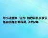 与小法重聚! 官方: 前巴萨队长罗贝托自由身加盟科莫, 签约2年