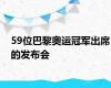 59位巴黎奥运冠军出席的发布会