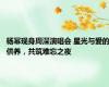 杨幂现身周深演唱会 星光与爱的供养，共筑难忘之夜