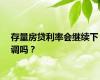 存量房贷利率会继续下调吗？