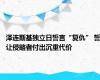 泽连斯基独立日誓言“复仇” 誓让侵略者付出沉重代价