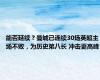 能否延续？曼城已连续30场英超主场不败，为历史第八长 冲击更高峰