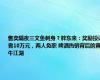 售卖隔夜三文鱼刺身？胖东来：奖励投诉者10万元，两人免职 啤酒热销背后的黄牛江湖