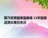 贾乃亮带甜馨逛商场 12岁甜馨活泼长高引关注