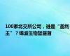 100家北交所公司，谁是“盈利王”？锦波生物暂居首