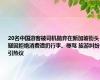 20名中国游客被司机抛弃在新加坡街头？疑因拒绝消费遭扔行李、辱骂 旅游纠纷引热议