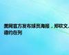 美网官方发布球员海报，郑钦文、德约在列