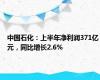 中国石化：上半年净利润371亿元，同比增长2.6%