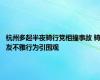 杭州多起半夜骑行党相撞事故 骑友不雅行为引围观