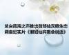 总台南海之声推出首部仙宾礁生态调查纪实片《假如仙宾礁会说话》