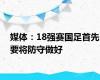 媒体：18强赛国足首先要将防守做好