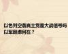 以色列空袭真主党是大战信号吗 以军顾虑何在？