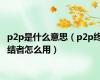 p2p是什么意思（p2p终结者怎么用）