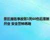 景区魔毯事故致1死60伤后重新开业 安全警钟再响