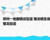 郑州一地撤镇设街道 豫龙镇变身豫龙街道