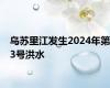 乌苏里江发生2024年第3号洪水