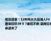 视觉盛宴！13年热火大战湖人F4！詹皇狂砍39 8 7暴扣不断 篮网交易余波未了