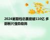 2024暑期档总票房破110亿 多部新片强势助阵