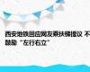 西安地铁回应网友乘扶梯提议 不鼓励“左行右立”