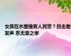 女孩在水里推救人民警？目击者发声 系无意之举