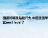 国漫对韩漫贴脸开大 中国漫画早就next level了