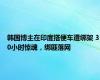 韩国博主在印度搭便车遭绑架 30小时惊魂，绑匪落网