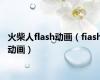 火柴人flash动画（fiash动画）