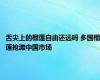 舌尖上的榴莲自由还远吗 多国榴莲抢滩中国市场