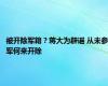 被开除军籍？蒋大为辟谣 从未参军何来开除