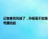 记者麦克风掉了，孙杨毫不犹豫弯腰捡起