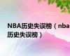 NBA历史失误榜（nba历史失误榜）