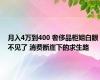 月入4万到400 奢侈品柜姐白眼不见了 消费断崖下的求生路