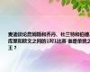 麦迪谈论詹姆斯和乔丹、杜兰特和伯德、库里和欧文之间的1对1比赛 谁是单挑之王？