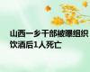 山西一乡干部被曝组织饮酒后1人死亡