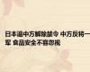 日本逼中方解除禁令 中方反将一军 食品安全不容忽视