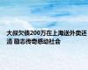 大叔欠债200万在上海送外卖还清 励志传奇感动社会