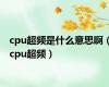 cpu超频是什么意思啊（cpu超频）