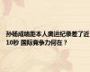 孙杨成绩距本人奥运纪录差了近10秒 国际竞争力何在？