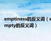 emptiness的反义词（empty的反义词）