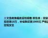 三文鱼刺身隔夜返包销售 胖东来：奖励投诉者10万，补偿购买者1000元 严格品控筑安全