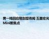 黄一鸣回应租别墅传闻 五菱宏光Mini新焦点