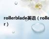 rollerblade英语（roller）