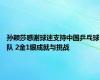 孙颖莎感谢球迷支持中国乒乓球队 2金1银成就与挑战