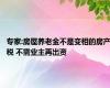 专家:房屋养老金不是变相的房产税 不需业主再出资