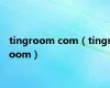 tingroom com（tingroom）